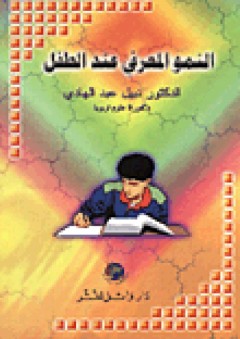 النمو المعرفي عند الأطفـال - نبيل عبد الهادي