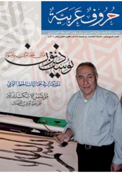 يوسف دنوب ... فنان الخط العربي وفقيهه (مجلة حروف عربية)