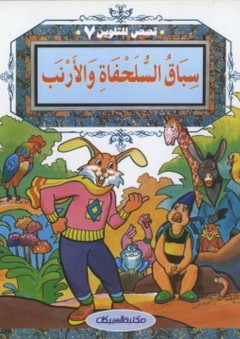 قصص للتلوين #7: سباق السلحفاة والأرنب - لجنة التأليف والترجمة