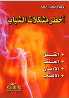 أخطر مشكلات الشباب (القلق، العنف، الإدمان، الإكتئاب)