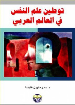 توطين علم النفس في العالم العربي - عمر هارون خليفة