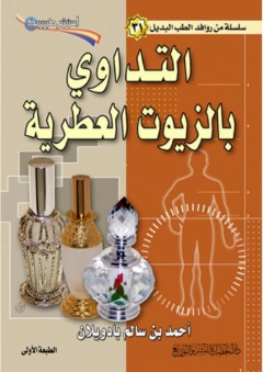 سلسلة من روافد الطب البديل (31) - التداوي بالزيوت العطرية - أحمد سالم بادويلان