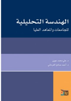 الهندسة التحليلية للجامعات والمعاهد العليا - أحمد صادق القرماني