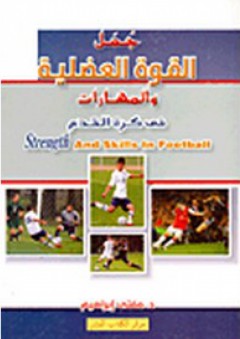 جمل القوة العضلية والمهارات فى كرة القدم - مفتي إبراهيم