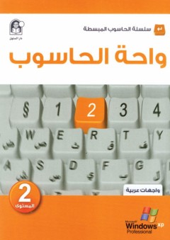 واحة الحاسوب 2 - واجهات عربية - مجموعة من المؤلفين