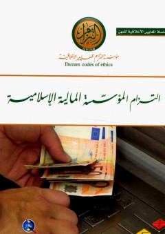 التزام المؤسسة المالية الإسلامية (سلسلة المعايير الأخلاقية للمهن) - مؤسسة التزام للمعايير الأخلاقية