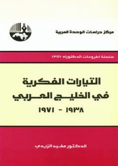 التيارات الفكرية في الخليج العربي، 1938 - 1971 ( سلسلة أطروحات الدكتوراه ) - مفيد الزيدي