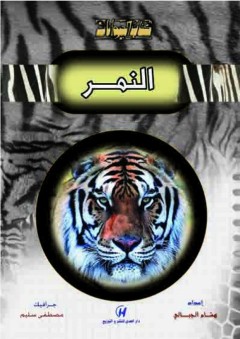 كتاب الحيوانات - النمر - هشام الجبالي