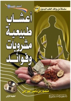 سلسلة من روافد الطب البديل #22: أعشاب طبيعية مشروبات وفوائد (استشر طبيبك) - منصور ناصر العواجي