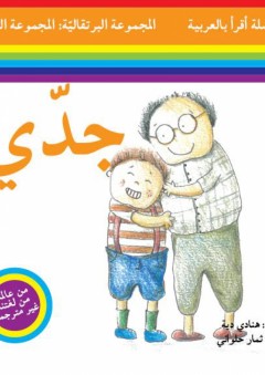 سلسلة أقرأ بالعربية - المجموعة البرتقالية: المجموعة الثانية ( جدي )