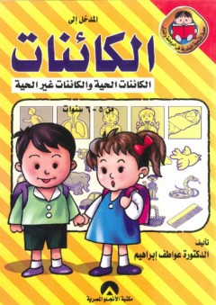 المدخل إلى الكائنات الحية والكائنات الغير حية