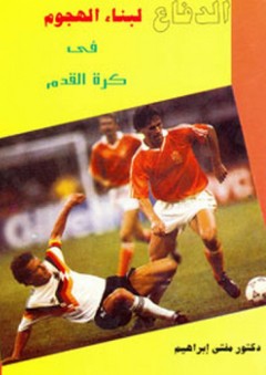 الإعداد والمباراة للاعبي كرة القدم ؛ 3- الدفاع لبناء الهجوم في كرة القدم - مفتي إبراهيم