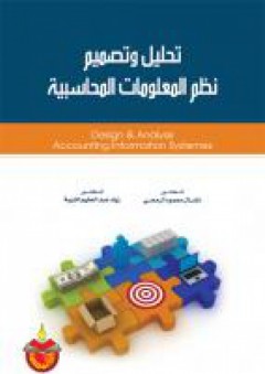 تحليل وتصميم نظم المعلومات المحاسبية - نضال محمود الرمحي