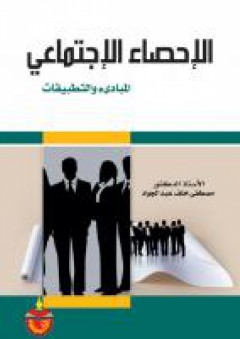 الإحصاء الاجتماعي: المبادئ والتطبيقات - مصطفى خلف عبد الجواد