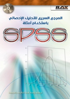 المرجع السريع للتحليل الإحصائي باستخدام أمثلة SPSS