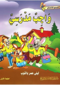 قصص للأطفال #3: واجب مدرسي - ليلى عمر بالنوب