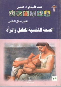 كتاب المعارف الطبي #29: الصحة النفسية للطفل والمرأة