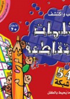 العب واكتشف - الكلمات المتقاطعة - دار وجوه للنشر والتوزيع