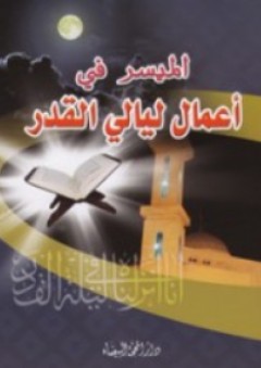 الميسر في أعمال ليالي القدر