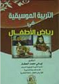 التربية الموسيقية للأطفال ذوي الإعاقة العقلية