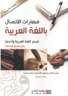 مهارات الاتصال باللغة العربية
