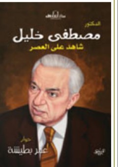 مصطفى خليل - شاهد على العصر - عمر بطيشة