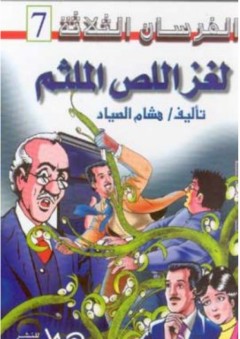 لغز اللص الملثم ؛ اللغز السابع - هشام الصياد