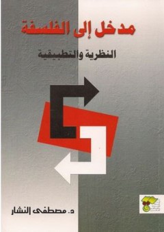 مدخل إلى الفلسفة (النظرية والتطبيقية) - مصطفى النشار