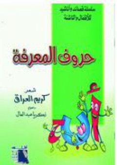 سلسلة قصائد وأناشيد للأطفال والناشئة #5: حروف المعرفة - كريم العراقي