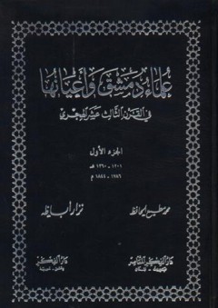 علماء دمشق وأعيانها في القرن الثالث عشر الهجري (1-2)