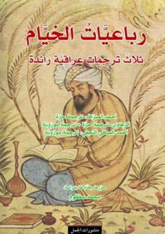 رباعيات الخيام؛ ثلاث ترجمات عراقية رائدة - عمر الخیام