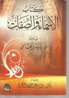 كتاب الأسماء والصفات - هشام عبدالجواد الزهيري