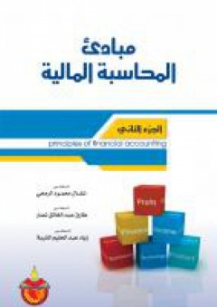 مبادئ المحاسبة المالية الجزء الثاني - نضال محمود الرمحي