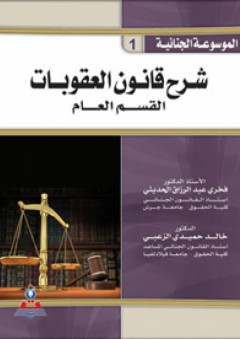 الموسوعة الجنائية - ج1 شرح قانون العقوبات-القسم العام