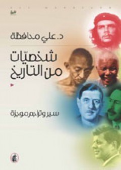 شخصيات من التاريخ ... سير وتارجم موجزة - علي محافظة