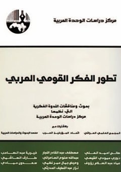 تطور الفكر القومي العربي - مجموعة من المؤلفين