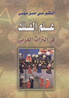 علم الفلك في التراث العربي - علي حسن موسى