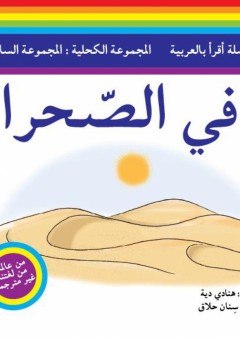 سلسلة أقرأ بالعربية - المجموعة الكحلية: المجموعة السادسة ( في الصحراء )