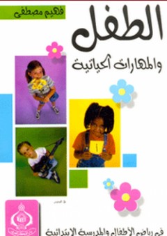 الطفل والمهارات الحياتية في رياض الأطفال والمدرسة الإبتدائية - فهيم مصطفى