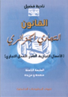 القانون التجاري الجزائري (الأعمال التجارية، التاجر، المحل التجاري)