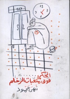 الحكي فوق مكعبات الرخام - نهى محمود