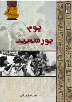 أيام مصرية - يوم بور سعيد