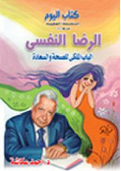 الرضا النفسي : الباب الملكي للصحة والسعادة - أحمد عكاشة