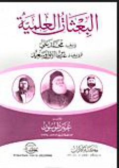 البعثات العلمية في عهد محمد علي ثم في عهدي عباس الأول سعيد