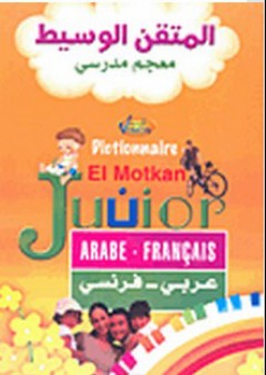 المتقن الوسيط معجم مدرسي (عربي-فرنسي) - مجموعة مؤلفين