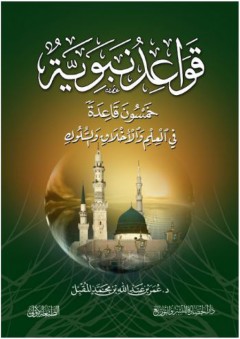 قواعد نبوية (خمسون قاعدة نبوية في العلم والأخلاق والسلوك) - عمر عبد الله المقبل