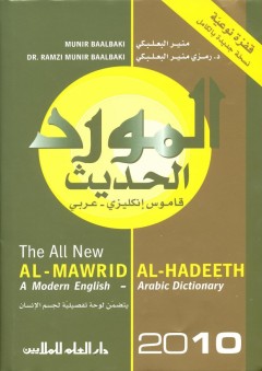 المورد الحديث 2010 - قاموس إنكليزي - عربي