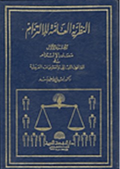 النظرية العامة للإلتزام #1: مصادر الإلتزام في القانون اللبناني والتشريعات العربية