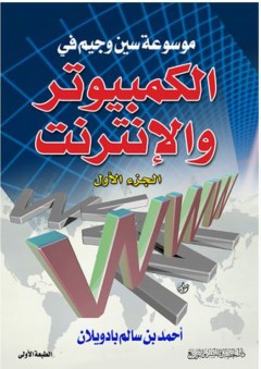 موسوعة سين وجيم في الكمبيوتر والإنترنت - أحمد سالم بادويلان