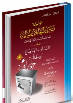 موسوعة فتاوى المعاملات المالية للمصارف والمؤسسات المالية الإسلامية #5: السلم - الإستصناع - الوكالة